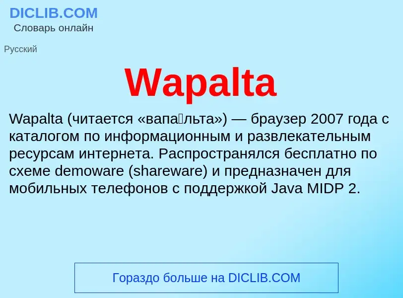 Что такое Wapalta - определение