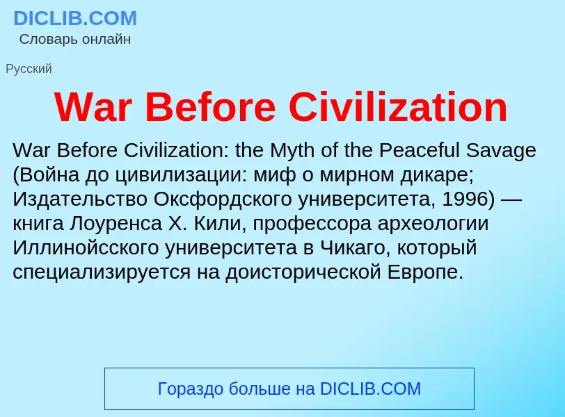 Τι είναι War Before Civilization - ορισμός