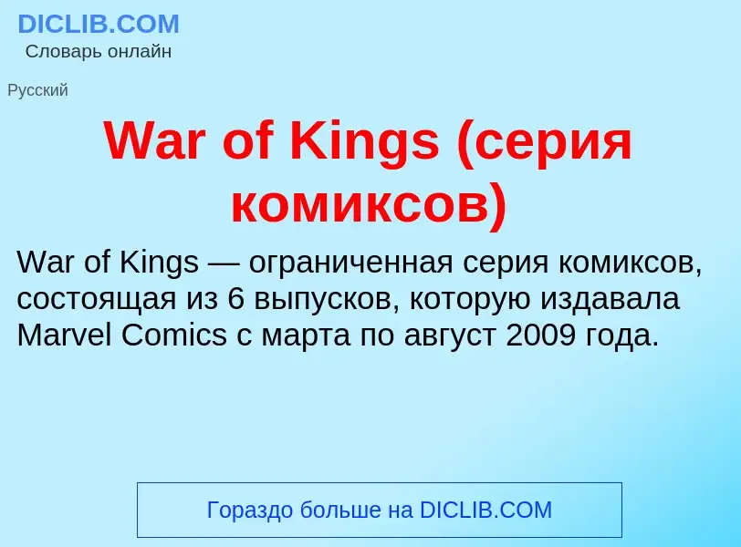 Τι είναι War of Kings (серия комиксов) - ορισμός