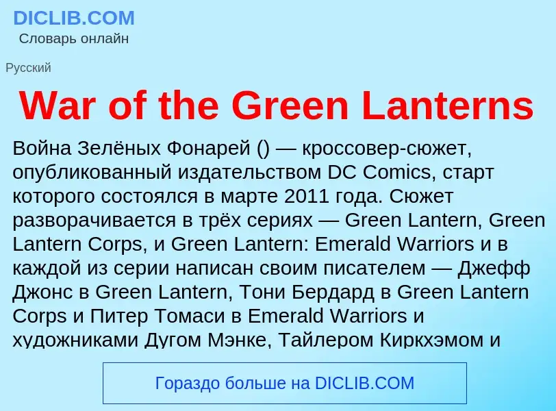 Τι είναι War of the Green Lanterns - ορισμός