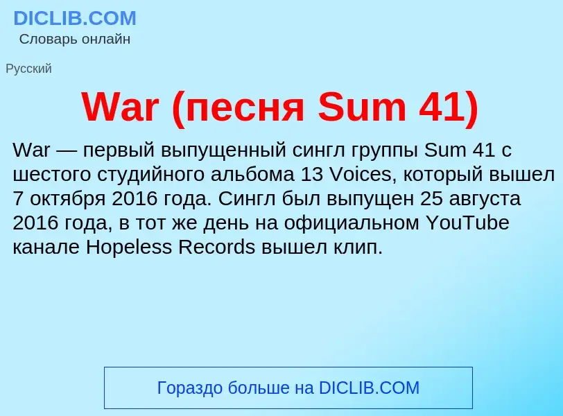 Τι είναι War (песня Sum 41) - ορισμός