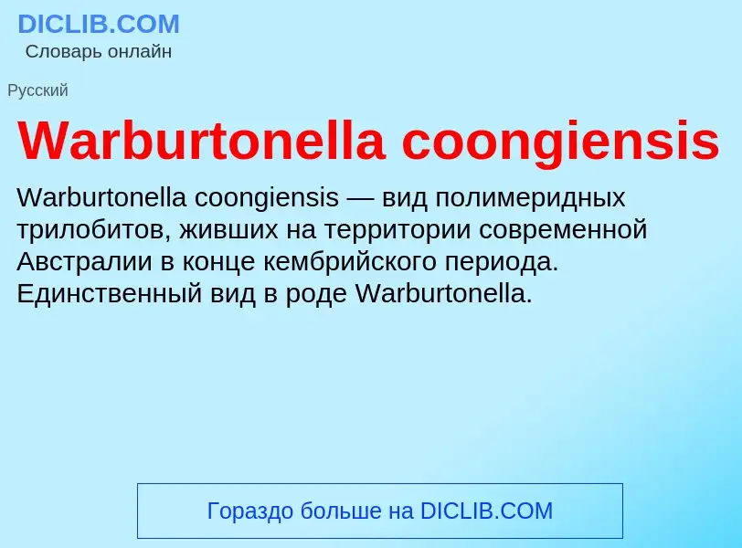 Τι είναι Warburtonella coongiensis - ορισμός