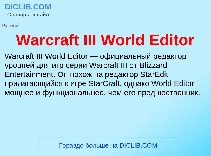 Что такое Warcraft III World Editor - определение