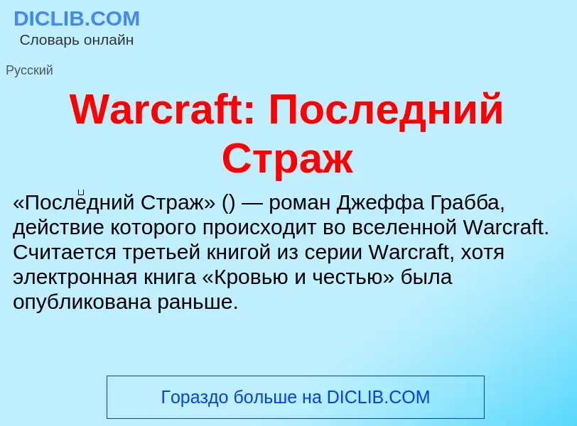 Τι είναι Warcraft: Последний Страж - ορισμός