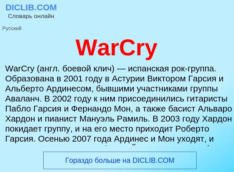 Τι είναι WarCry - ορισμός