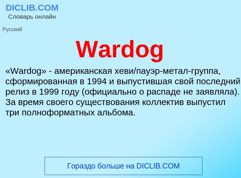 Что такое Wardog - определение