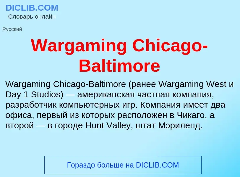 Что такое Wargaming Chicago-Baltimore - определение