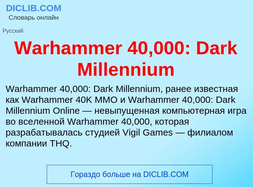 Τι είναι Warhammer 40,000: Dark Millennium - ορισμός