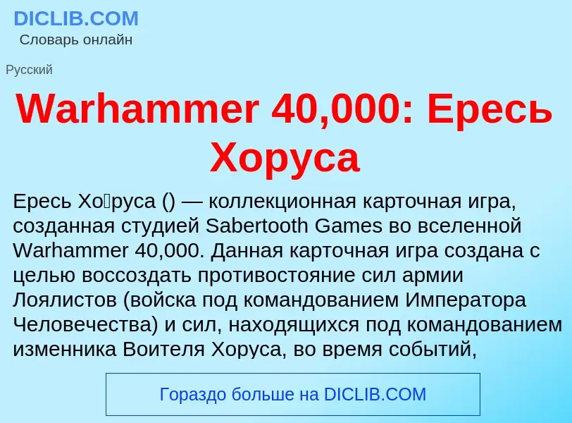 Что такое Warhammer 40,000: Ересь Хоруса - определение