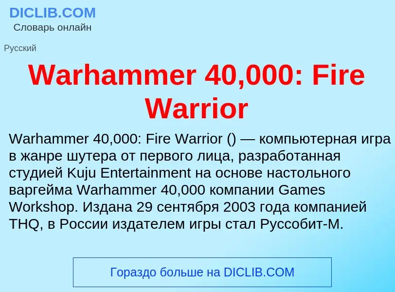 Τι είναι Warhammer 40,000: Fire Warrior - ορισμός