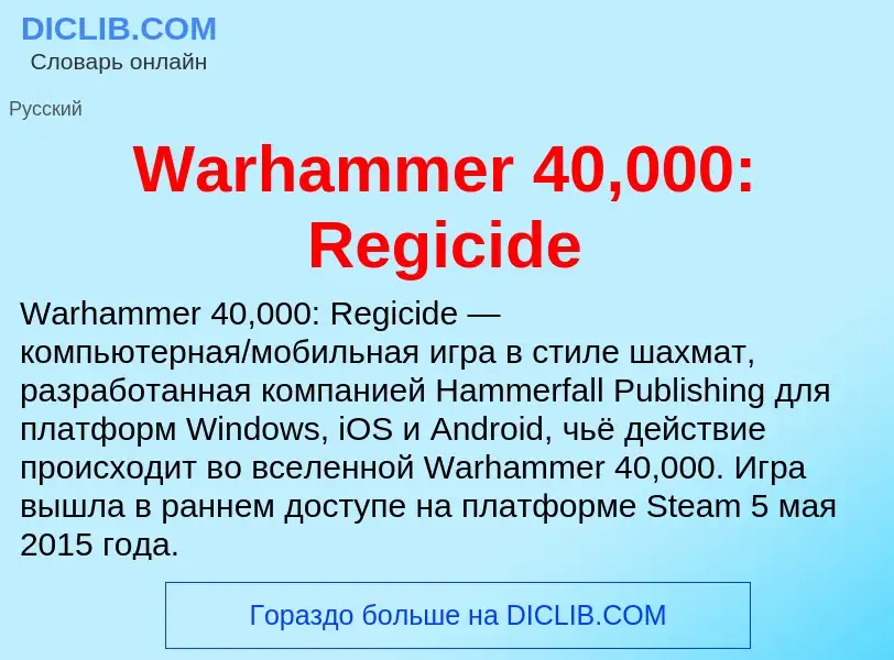 Что такое Warhammer 40,000: Regicide - определение