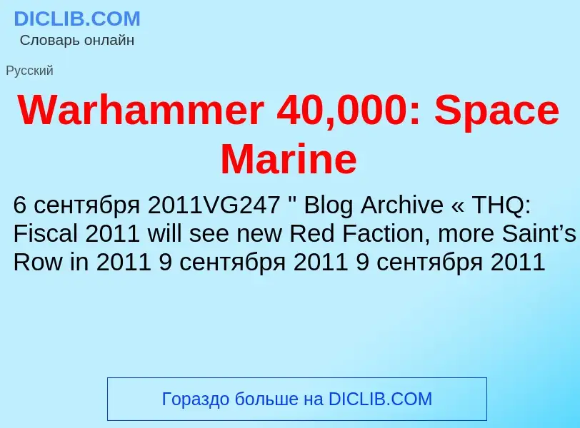 What is Warhammer 40,000: Space Marine - meaning and definition