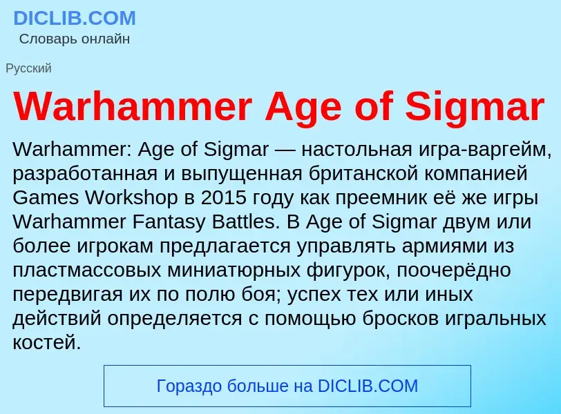 Τι είναι Warhammer Age of Sigmar - ορισμός