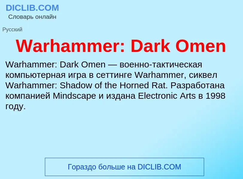 Τι είναι Warhammer: Dark Omen - ορισμός