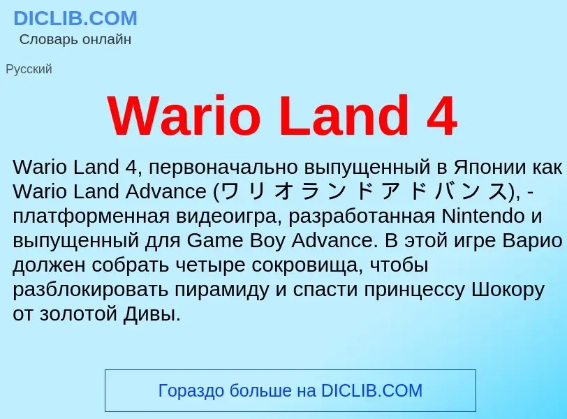 Что такое Wario Land 4 - определение