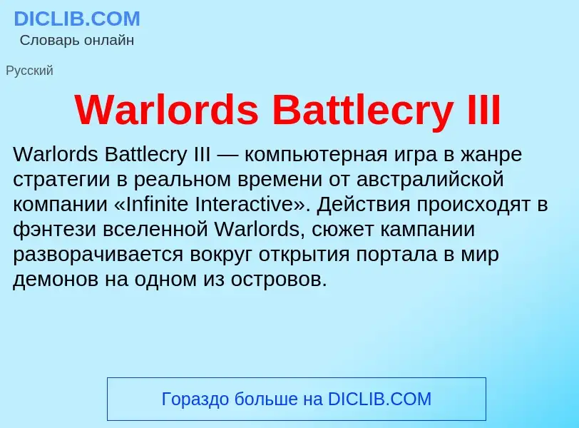 Что такое Warlords Battlecry III - определение