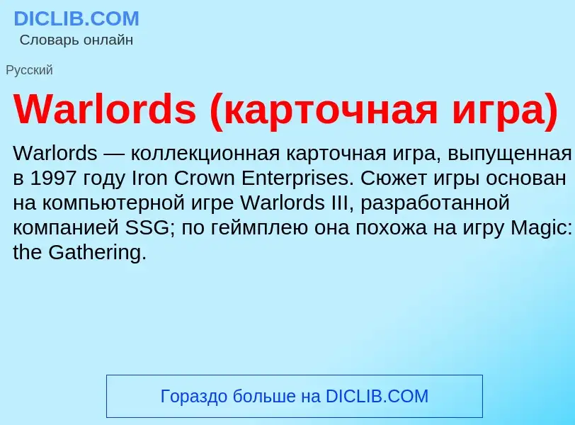 Τι είναι Warlords (карточная игра) - ορισμός