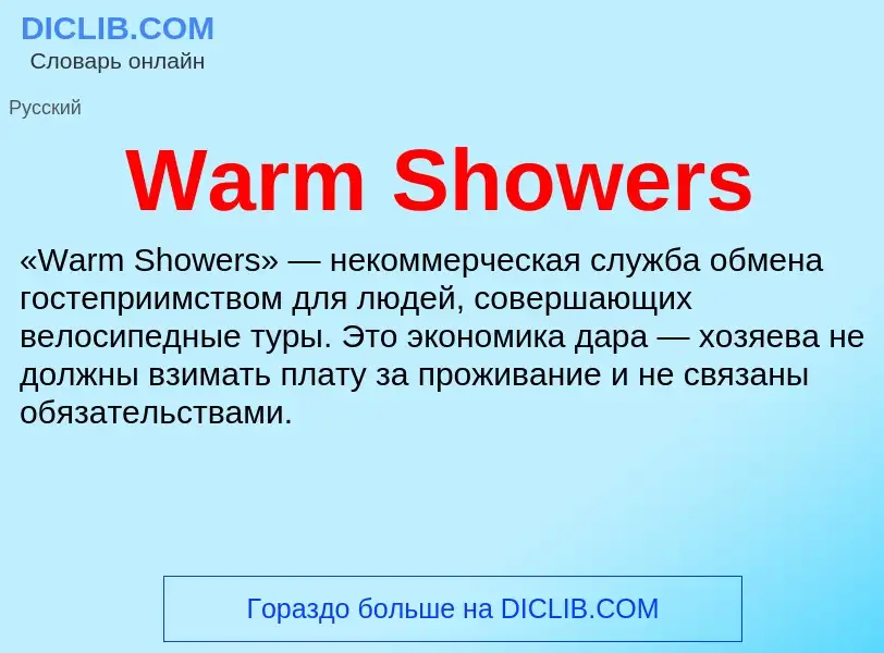 Τι είναι Warm Showers - ορισμός