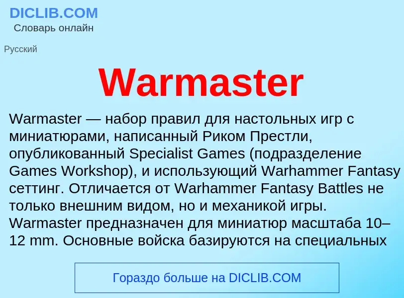 Τι είναι Warmaster - ορισμός