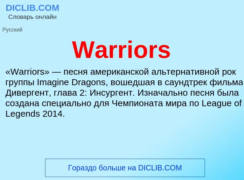 Τι είναι Warriors - ορισμός