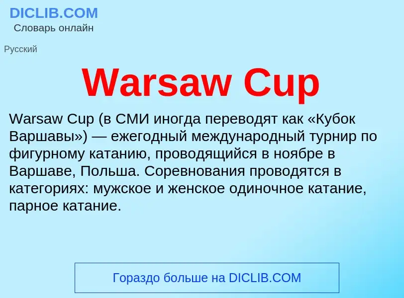 Что такое Warsaw Cup - определение