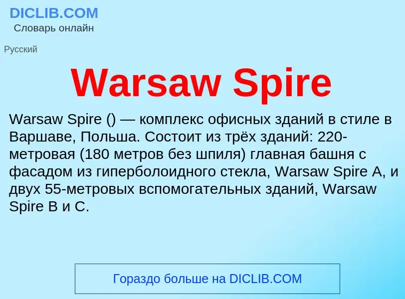 Что такое Warsaw Spire - определение