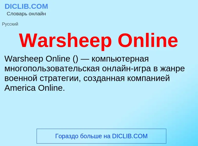 Τι είναι Warsheep Online - ορισμός