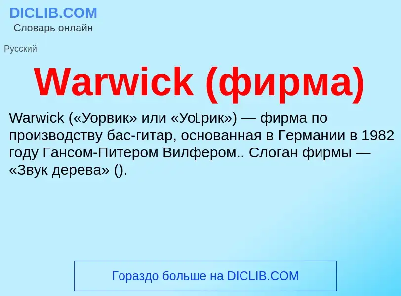 Τι είναι Warwick (фирма) - ορισμός