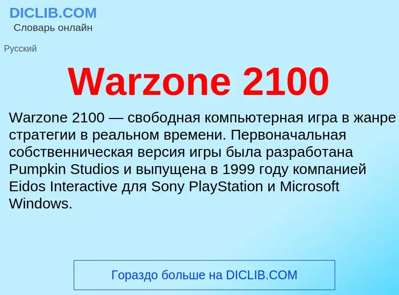 Что такое Warzone 2100 - определение