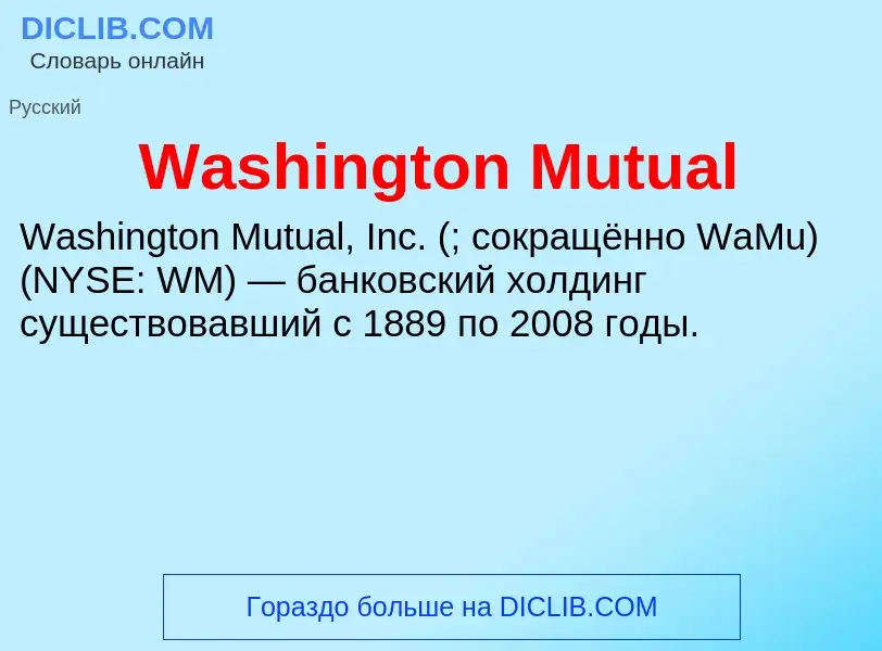 Что такое Washington Mutual - определение