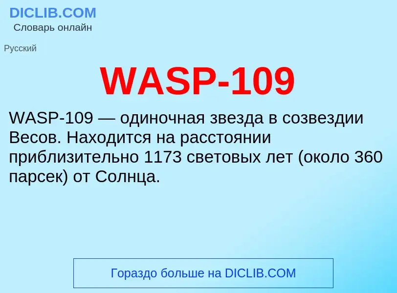 Τι είναι WASP-109 - ορισμός