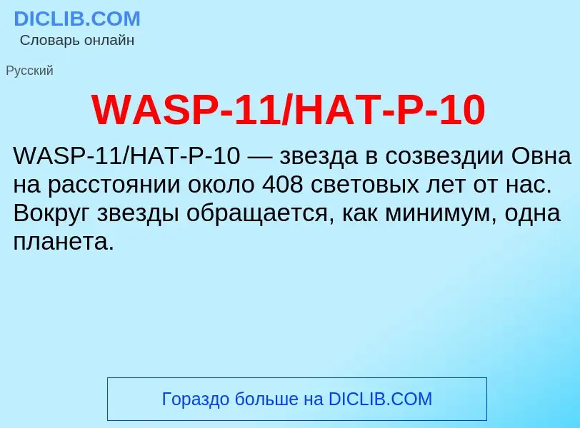 Τι είναι WASP-11/HAT-P-10 - ορισμός