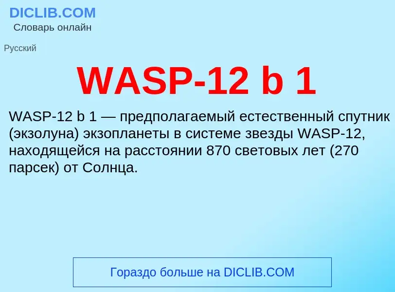 Что такое WASP-12 b 1 - определение