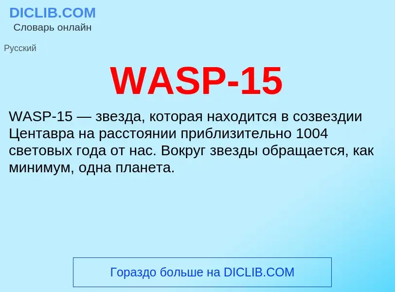 Τι είναι WASP-15 - ορισμός