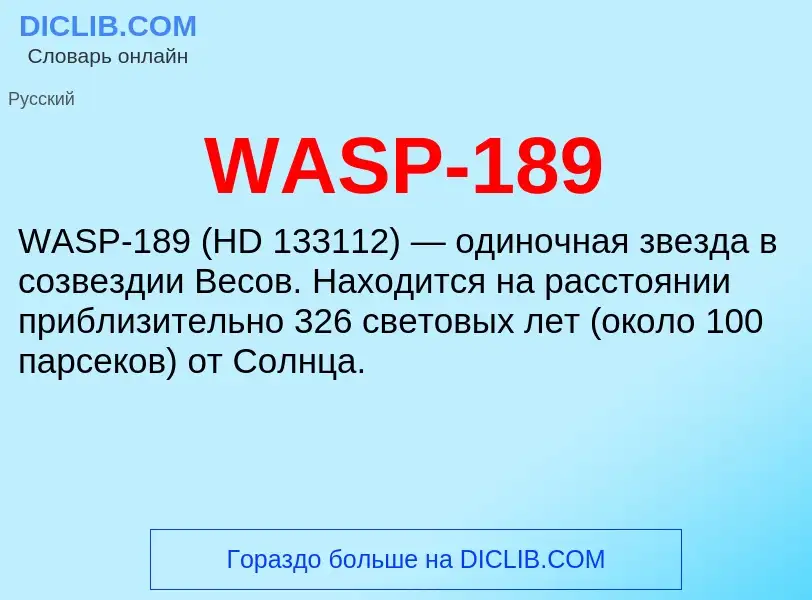 Что такое WASP-189 - определение