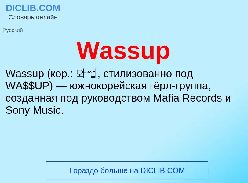 Что такое Wassup - определение