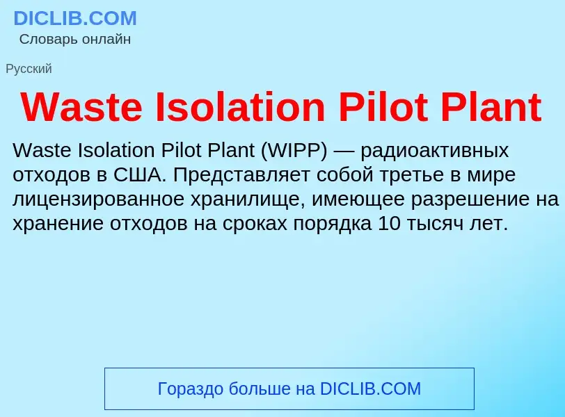 Что такое Waste Isolation Pilot Plant - определение