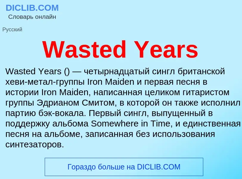 Τι είναι Wasted Years - ορισμός