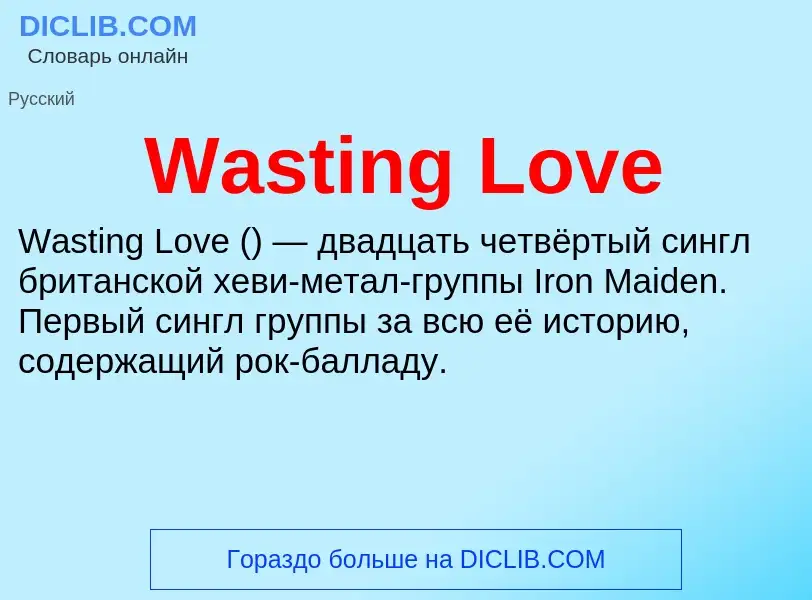 Τι είναι Wasting Love - ορισμός