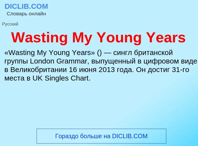 Τι είναι Wasting My Young Years - ορισμός