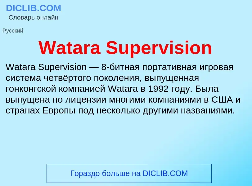 Τι είναι Watara Supervision - ορισμός