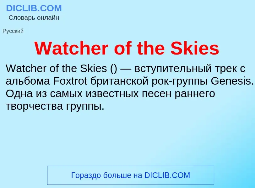 Что такое Watcher of the Skies - определение