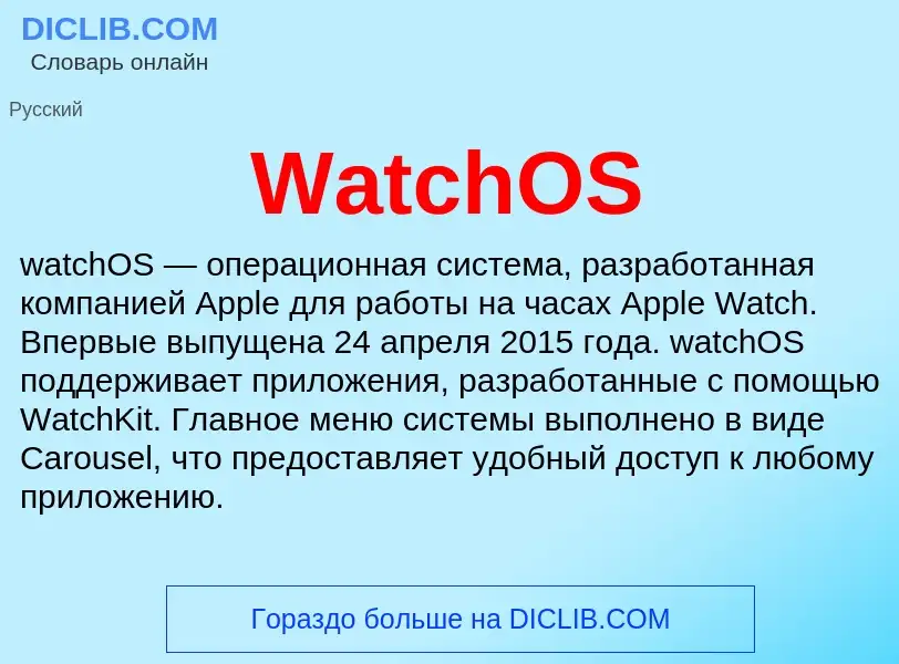 Что такое WatchOS - определение