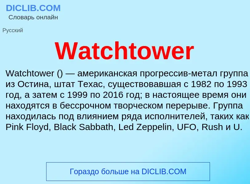 Τι είναι Watchtower - ορισμός