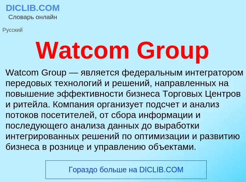 Τι είναι Watcom Group - ορισμός