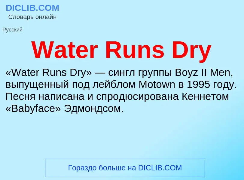 Τι είναι Water Runs Dry - ορισμός