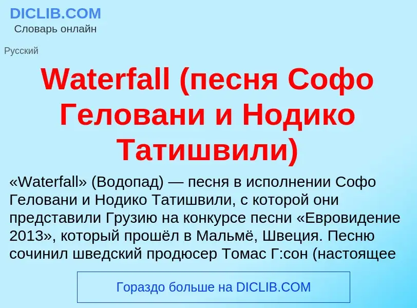 Что такое Waterfall (песня Софо Геловани и Нодико Татишвили) - определение