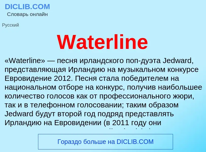 Что такое Waterline - определение