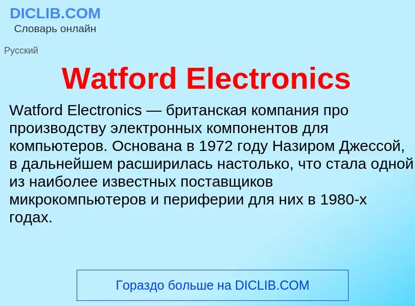 Что такое Watford Electronics - определение