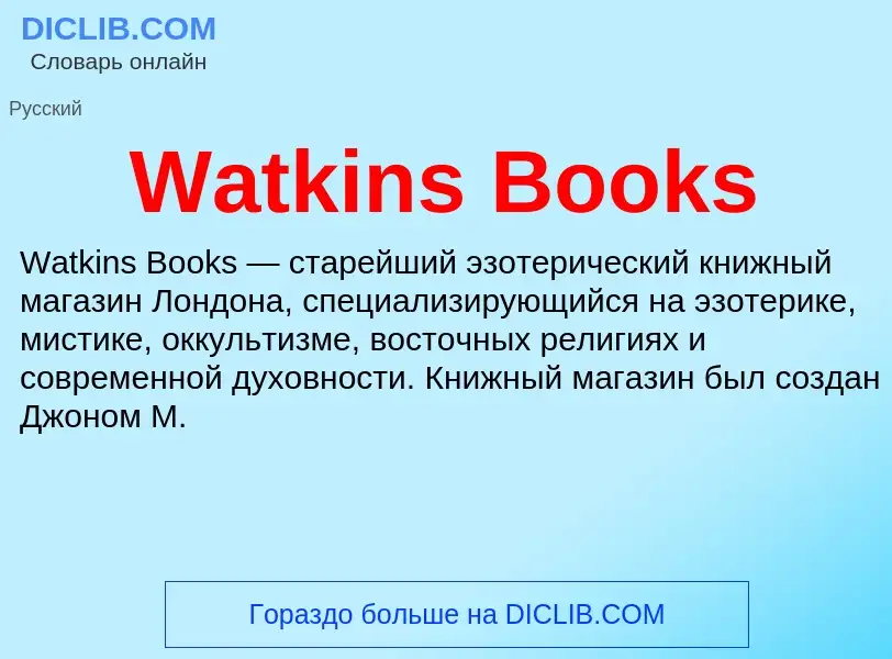 Τι είναι Watkins Books - ορισμός